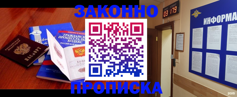 прописка законно в Купино